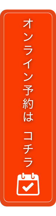 オンライン予約はこちら